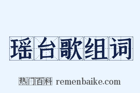 瑶台歌组词是什么意思的图片